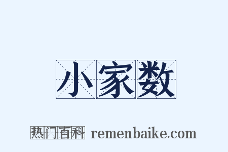 小家数是什么意思的图片
